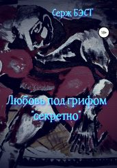 Любовь под грифом «секретно» - Бэст Серж