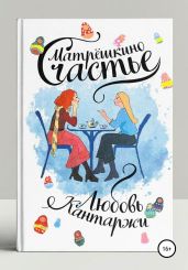 Матрёшкино счастье - Кантаржи Любовь