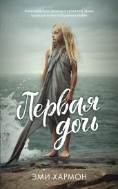 Первая дочь - Хармон Эми