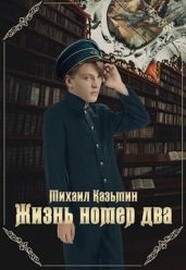 Жизнь номер два - Казьмин Михаил Иванович
