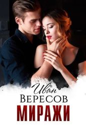 Миражи - Вересов Иван