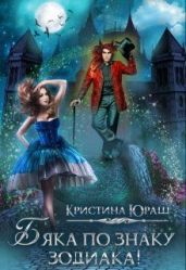 Бяка по знаку зодиака - Юраш Кристина