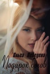 Подарок богов - Лебедева Ольга