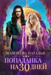 Попаданка на 30 дней - Мамлеева Наталья