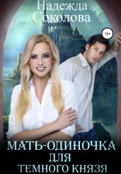 Мать-одиночка для Темного князя - Соколова Надежда Игоревна