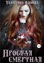 Простая смертная - Оленева Екатерина Александровна