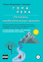 ГОРА РЕКА. Летопись необязательных времён - Тиккоев Павел