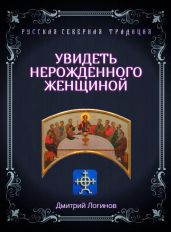 Увидеть нерожденного женщиной. Тайное учение Христа. Речения 16, 17, 18 - Логинов Дмитрий
