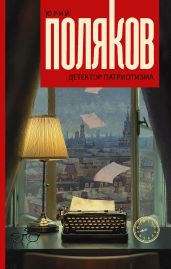Детектор патриотизма - Поляков Юрий