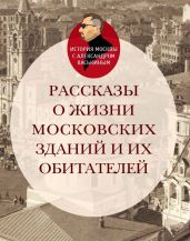 Рассказы о жизни московских зданий и их обитателей - Васькин Александр Анатольевич