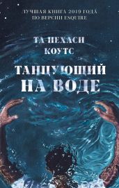 Танцующий на воде - Коутс Та-Нехаси