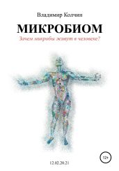 Микробиом. Зачем микробы живут в человеке? - Колчин Владимир