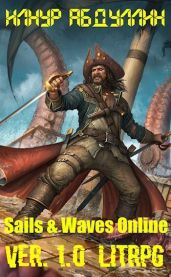 Sails & Waves Online. Ver. 1.0 - Илнур Абдуллин