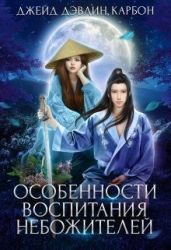 Особенности воспитания небожителей - Carbon, Лебедева Ива