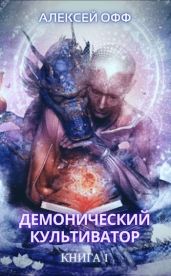 Демонический культиватор - Офф Алексей