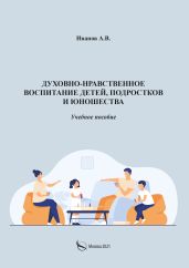 Духовно-нравственное воспитание детей, подростков и юношества - Иванов А.