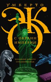 С окраин империи. Хроники нового средневековья - Эко Умберто