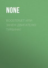 Boosterjet или зачем двигателю турбина? - Коллектив авторов