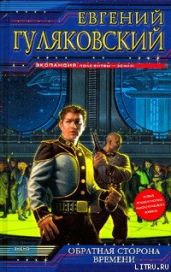 Обратная сторона времени - Гуляковский Евгений Яковлевич