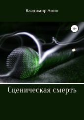 Сценическая смерть - Анин Владимир