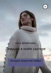 Девушка в моем свитере - Дементьева Анна