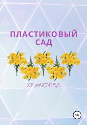 Пластиковый сад - Ю_ШУТОВА 