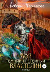 Темный-претёмный властелин 2 - Черникова Любовь