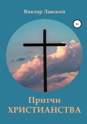 Притчи христианства - Лавский Виктор Владимирович