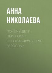Почему дети переносят коронавирус легче взрослых