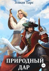 Природный Дар - Тарс Элиан