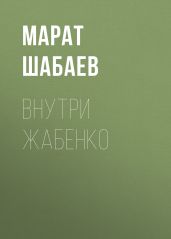 Внутри Жабенко