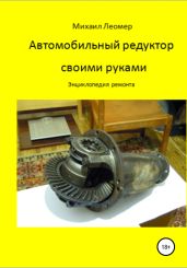 Автомобильный редуктор своими руками. Энциклопедия ремонта - Леомер Михаил