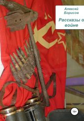 Рассказы о войне - Борисов Алексей Борисович
