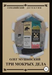 Три мокрых дела - Мушинский Олег