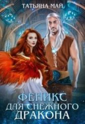 Феникс для снежного дракона - Май Татьяна