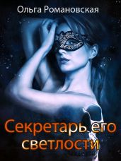 Секретарь его светлости - Романовская Ольга