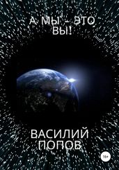 А мы – это вы! - Попов Василий Алексеевич