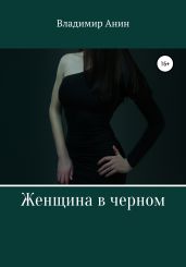 Женщина в черном - Анин Владимир