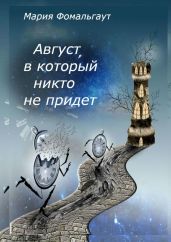Август, в который никто не придет - Фомальгаут Мария