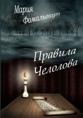 Правила челолова - Фомальгаут Мария