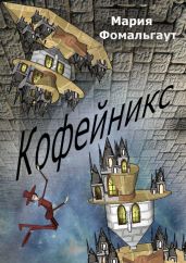 Кофейникс - Фомальгаут Мария
