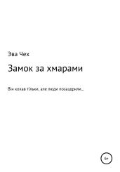 Замок за хмарами - Чех Эва
