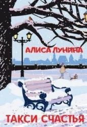 Такси счастья - Лунина Алиса