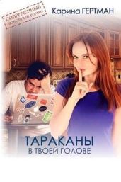 Тараканы в твоей голове - Дубинина Мария Александровна, Наумова Сора