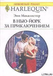 В Нью-Йорк за приключением - Макалистер Энн