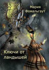 Ключи от ландышей - Фомальгаут Мария