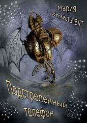 Подстреленный телефон - Фомальгаут Мария