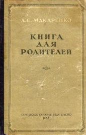 Книга для родителей - Макаренко Антон Семенович