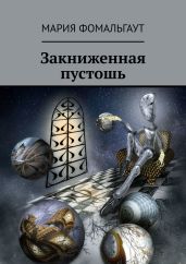 Закниженная пустошь - Фомальгаут Мария