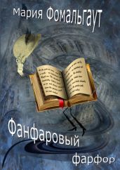 Фанфаровый фарфор - Фомальгаут Мария